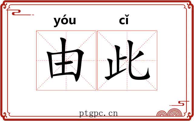 由此