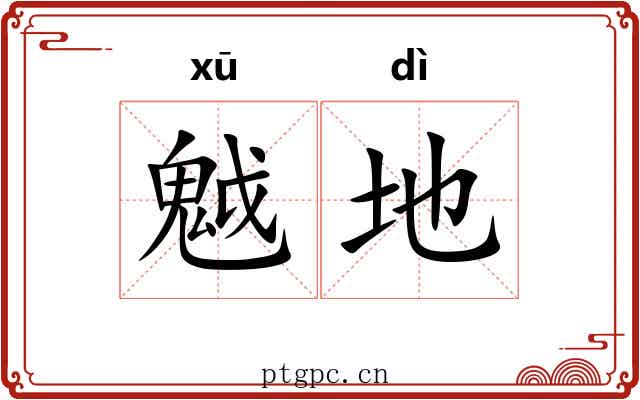 魆地 魆地
