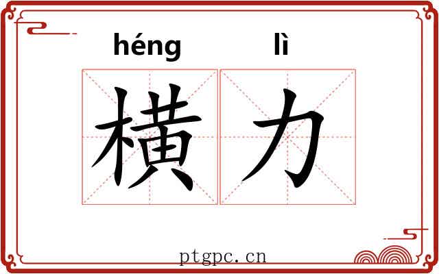 横力 横力
