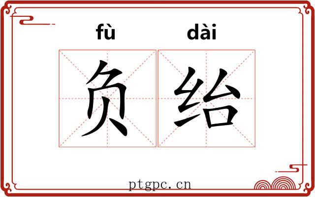 负绐 负绐