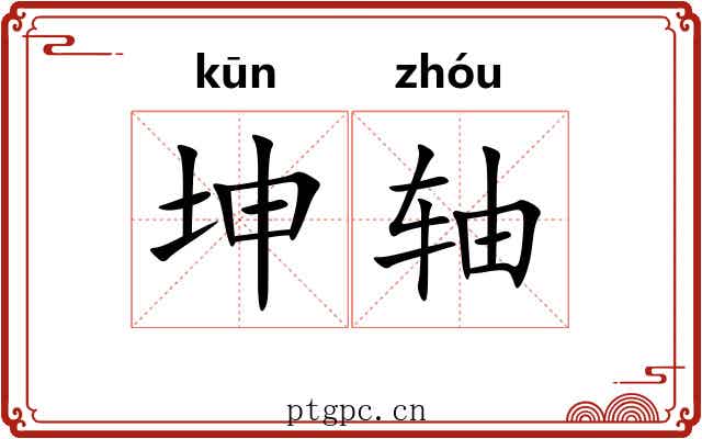坤轴 坤轴