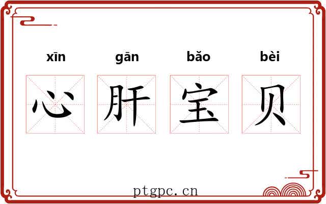 心肝宝贝 心肝宝贝