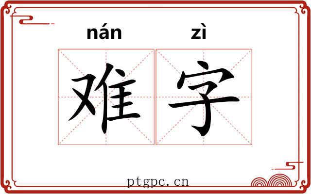 难字