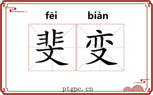 斐变