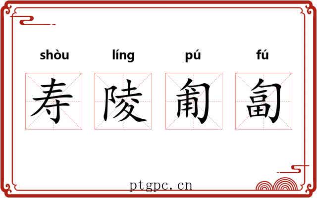 寿陵匍匐 寿陵匍匐