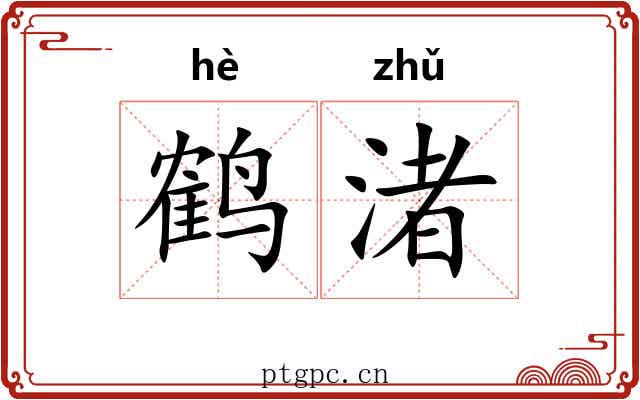 鹤渚