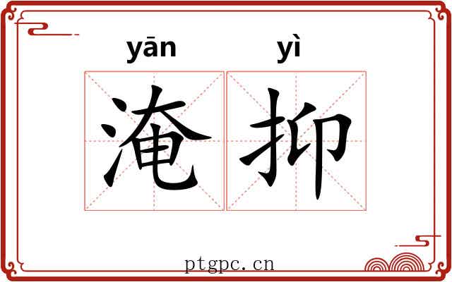 淹抑