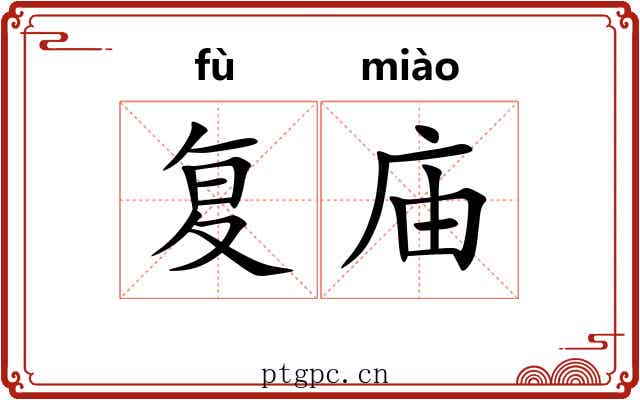 复庙 复庙