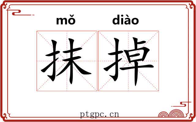 抹掉 抹掉