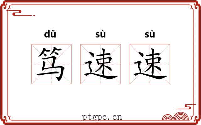 笃速速