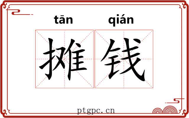 摊钱