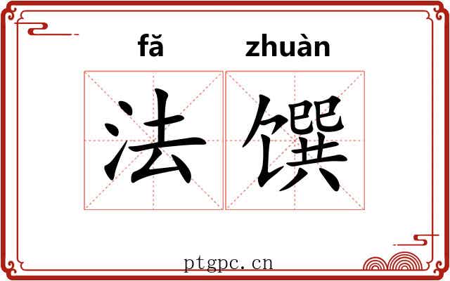 法馔 法馔