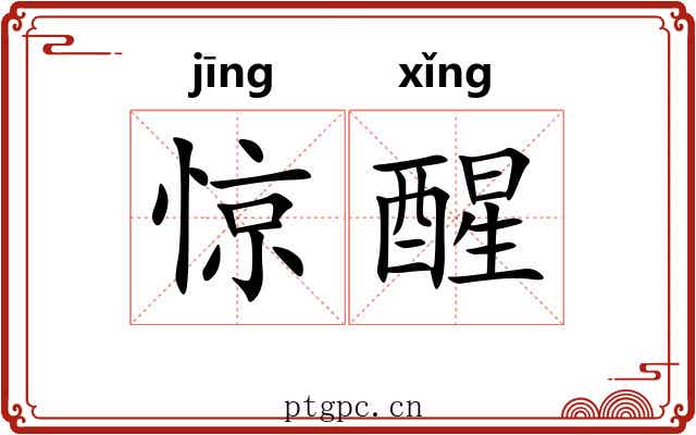 惊醒 惊醒