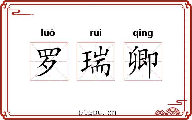罗瑞卿 罗瑞卿