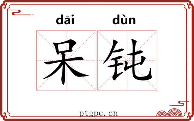 呆钝
