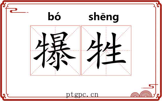 犦牲