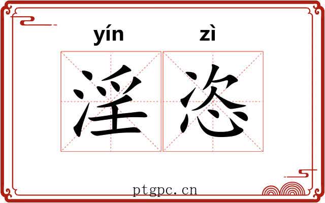 淫恣