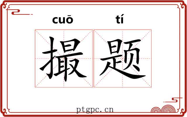 撮题