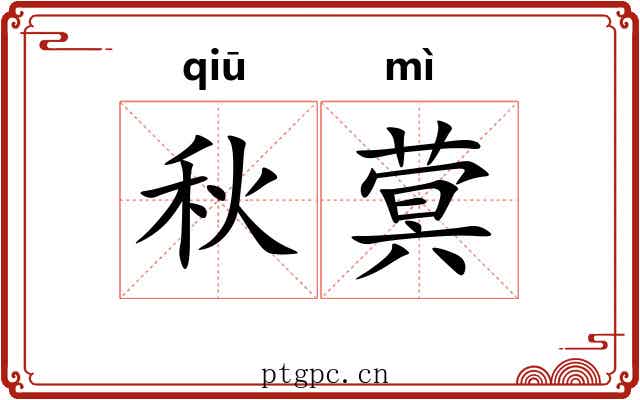 秋蓂