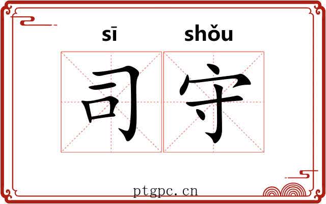 司守 司守