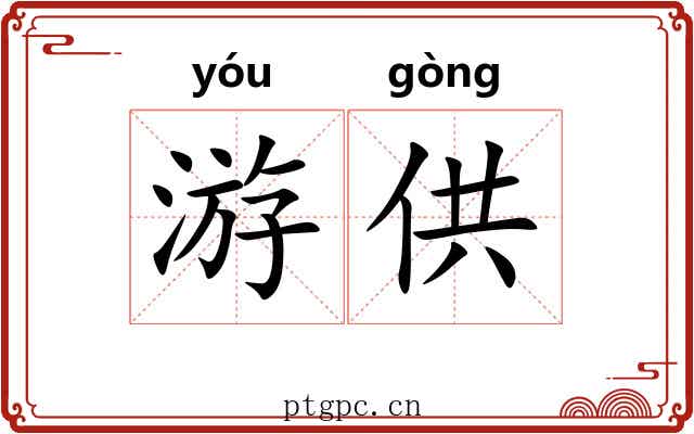 游供 游供