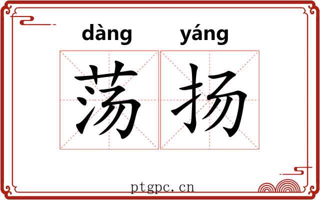 荡扬
