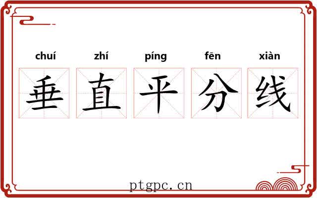 垂直平分线