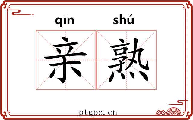 亲熟 亲熟