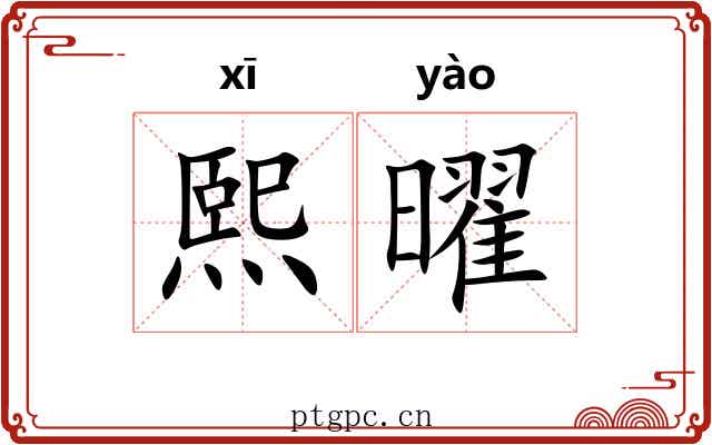 熙曜