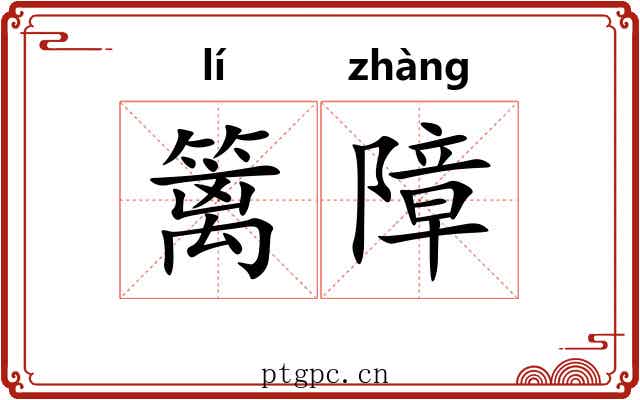 篱障