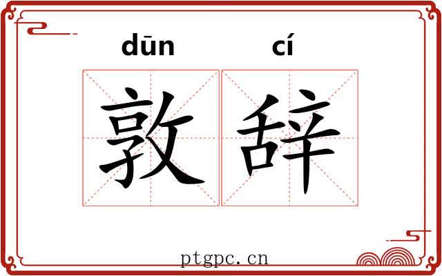 敦辞