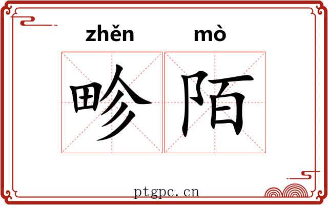 畛陌