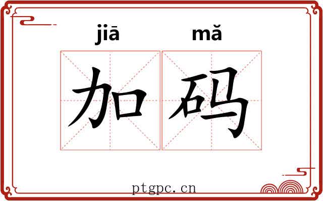加码 加码