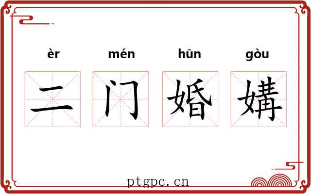 二门婚媾 二门婚媾
