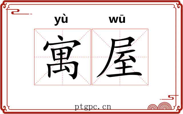 寓屋