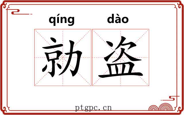 勍盗