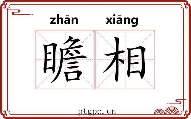 瞻相 瞻相