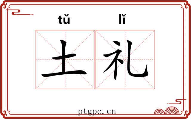 土礼 土礼