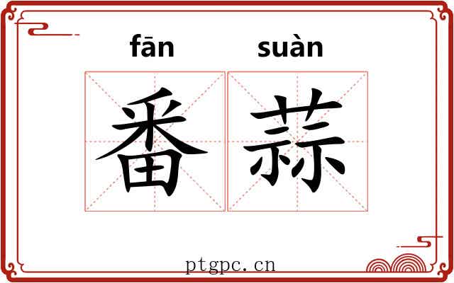 番蒜