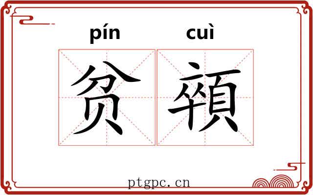 贫顇