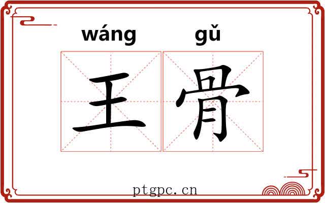 王骨 王骨