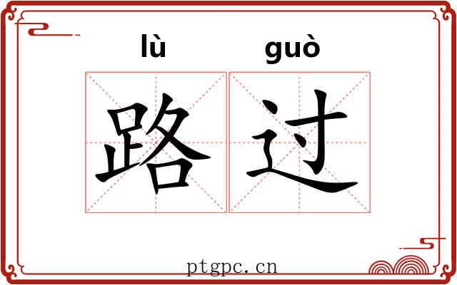 路过 路过