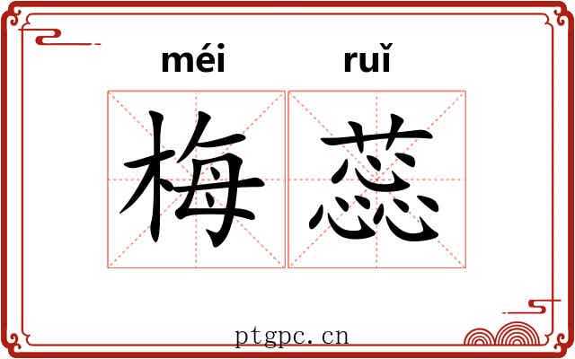 梅蕊