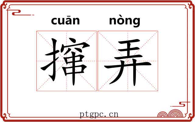撺弄 撺弄