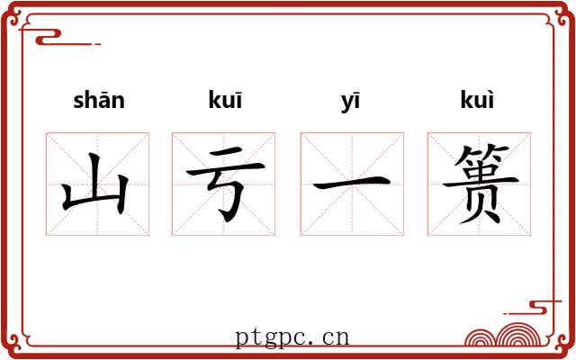 山亏一篑 山亏一篑