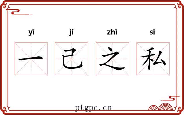 一己之私