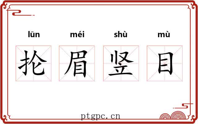 抡眉竖目