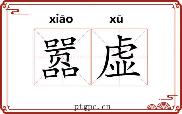 嚣虚 嚣虚