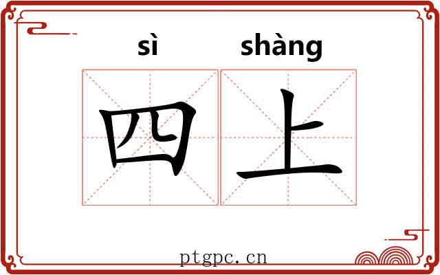 四上 四上