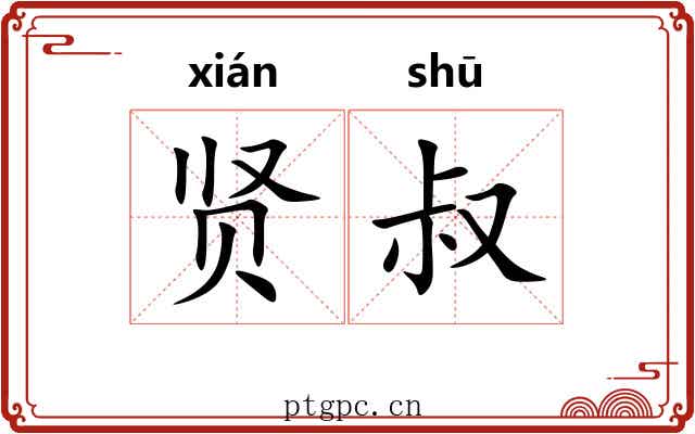 贤叔